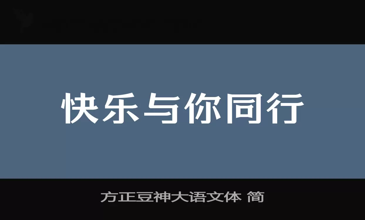 方正豆神大语文体 简字体