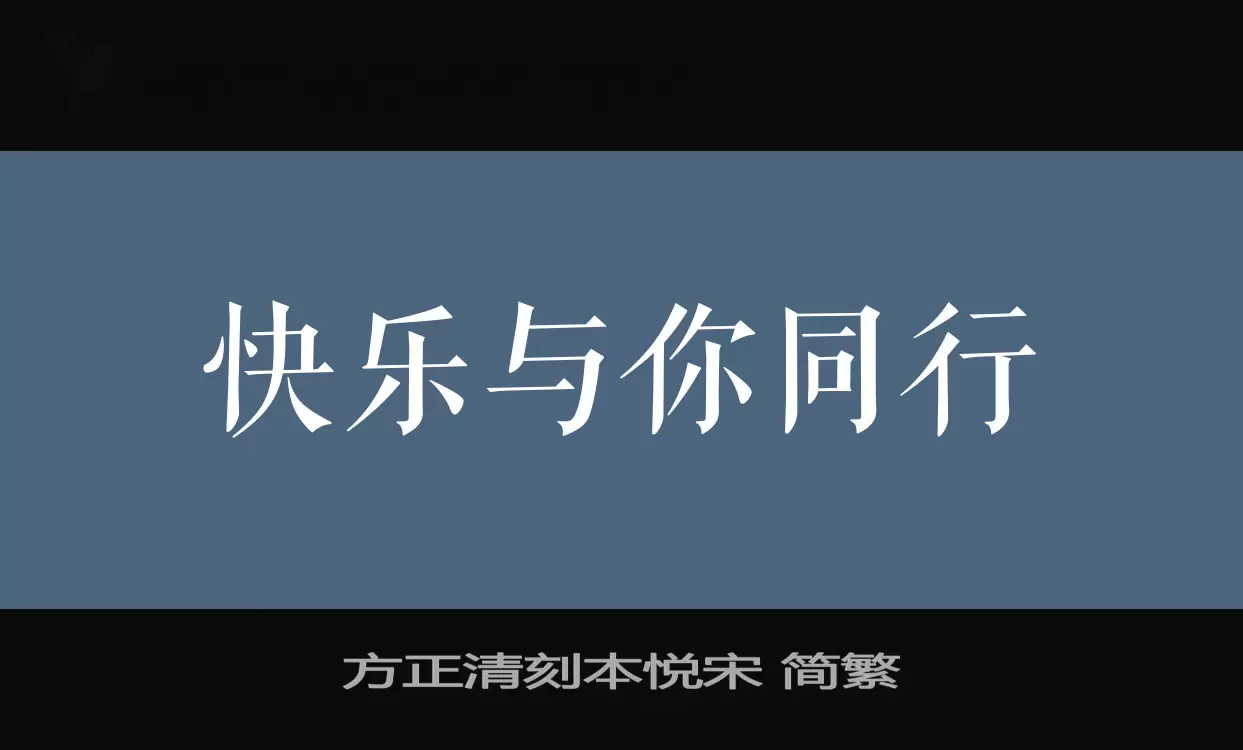 方正清刻本悦宋-简繁字体文件