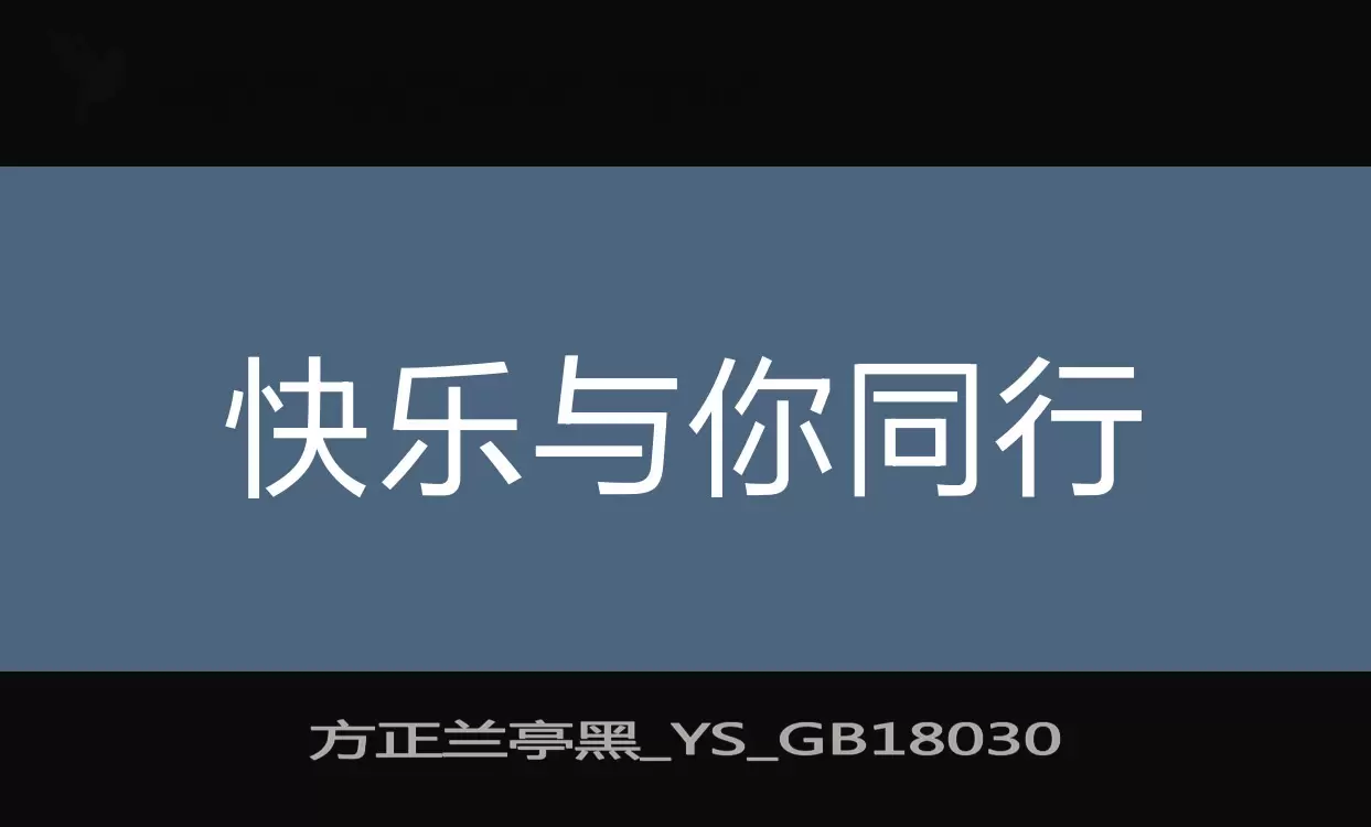 方正兰亭黑_YS_GB18030字体文件