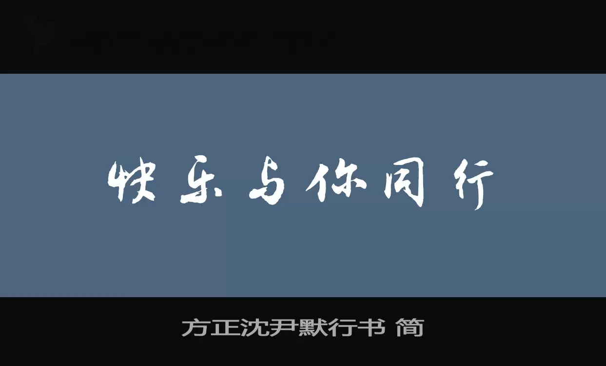 方正沈尹默行书-简字体文件