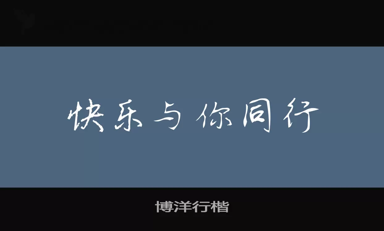 博洋行楷字体文件