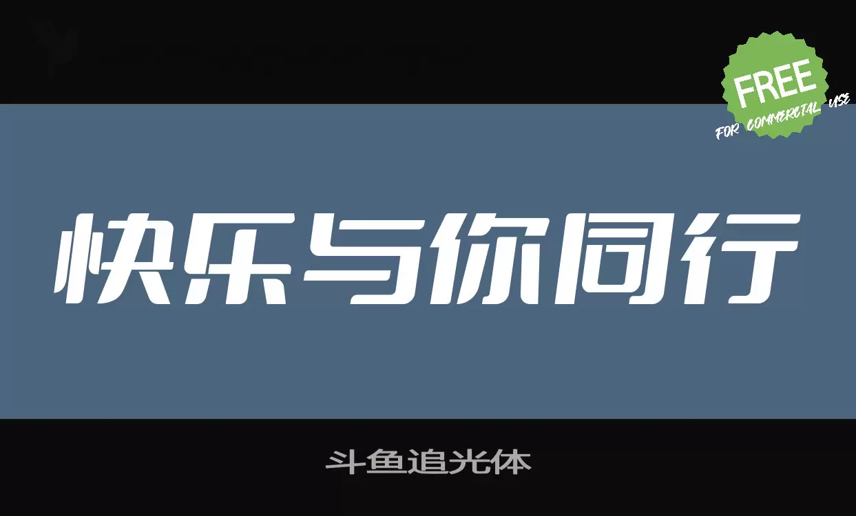 斗鱼追光体字体文件