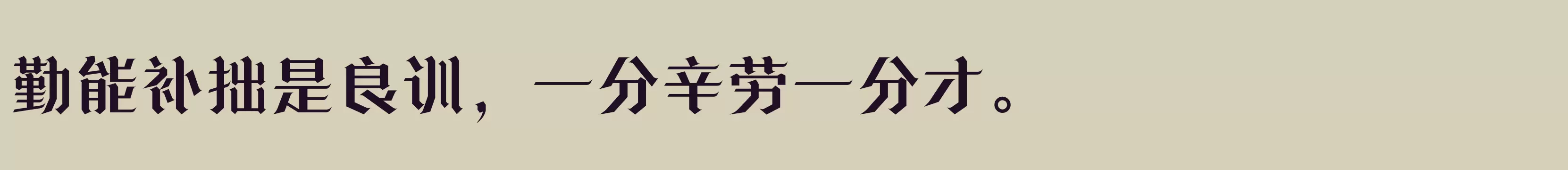 方正诗甜宋 简 DemiBold - 字体文件免费下载