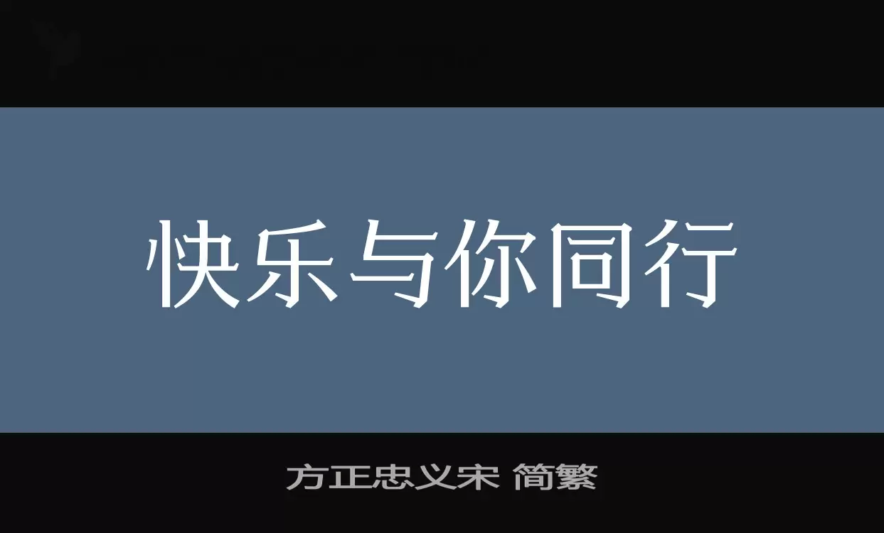 方正忠义宋 简繁字体