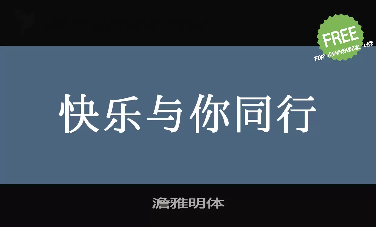 澹雅明体字体文件