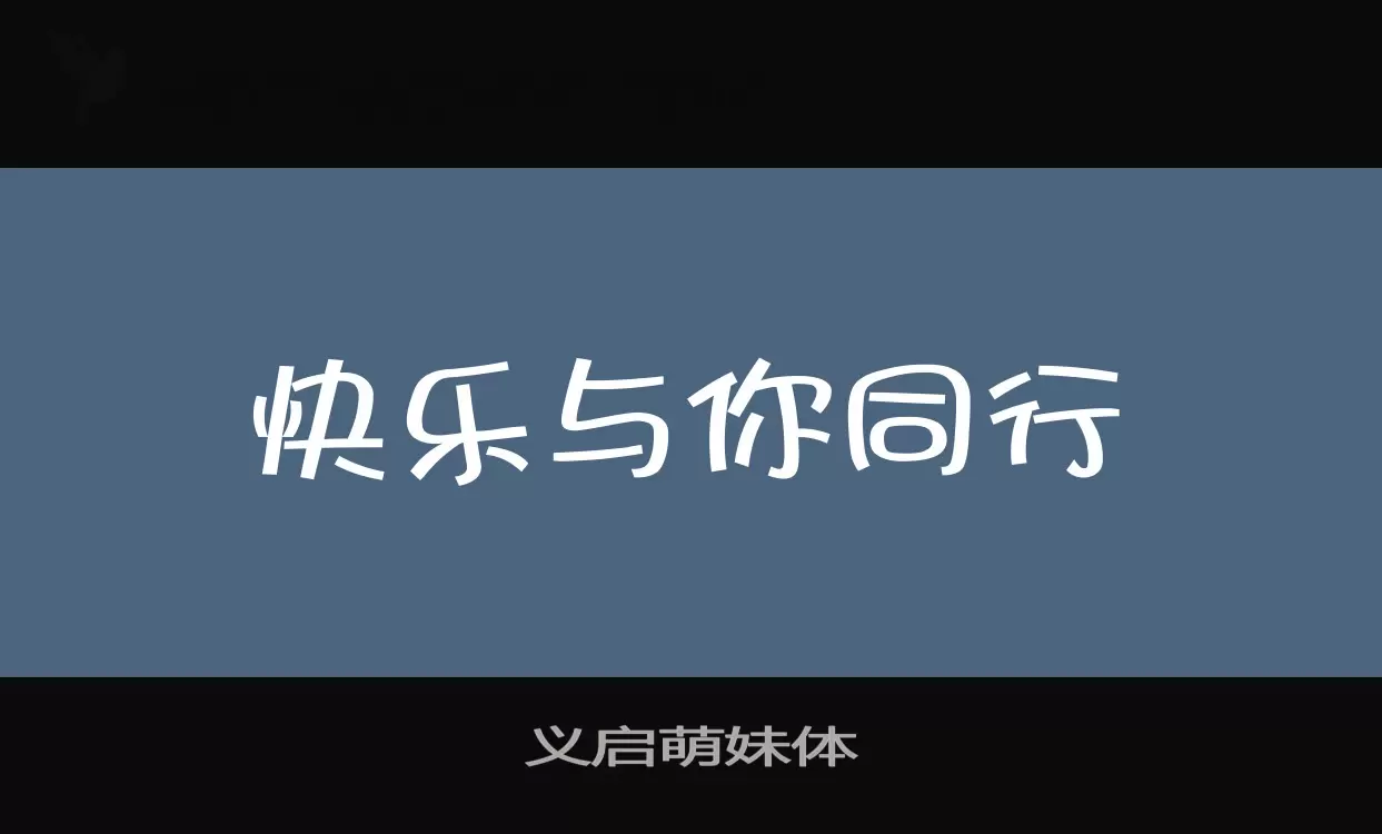 义启萌妹体字体文件