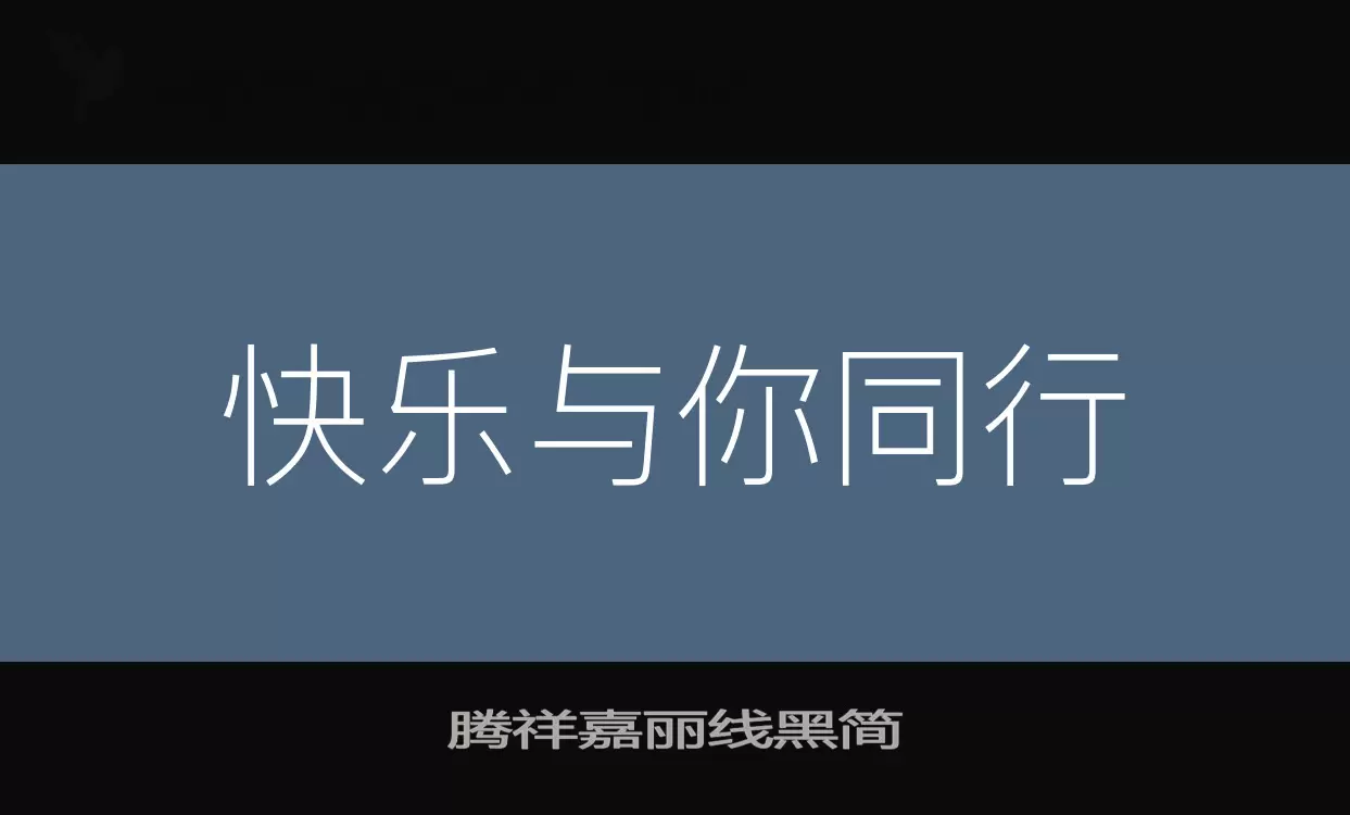 腾祥嘉丽线黑简字体文件