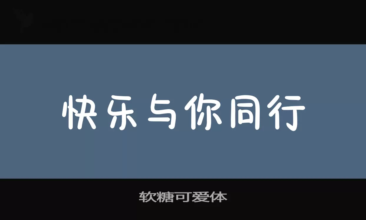 软糖可爱体字体文件