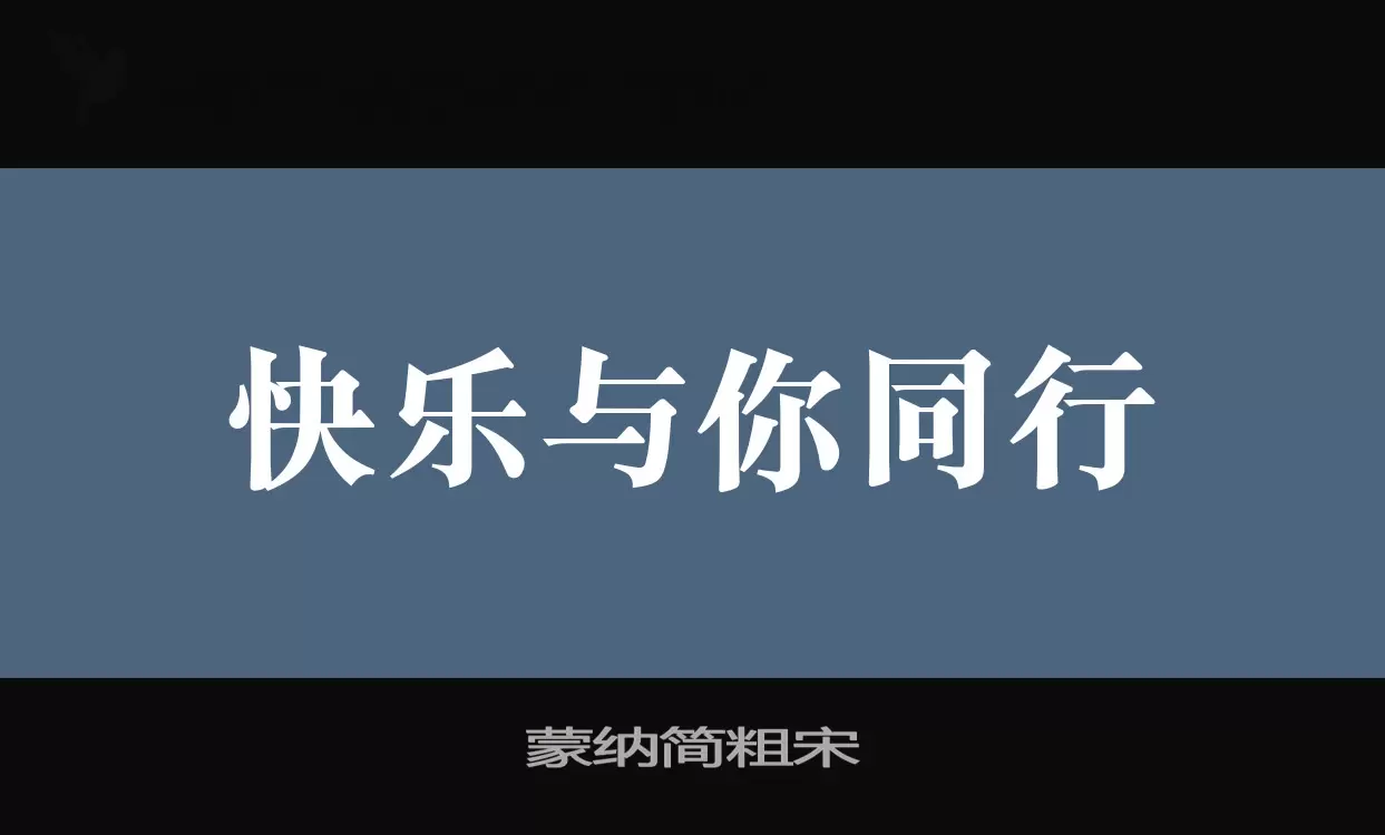 蒙纳简粗宋字体文件