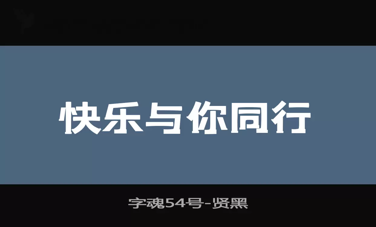 字魂54号字体文件