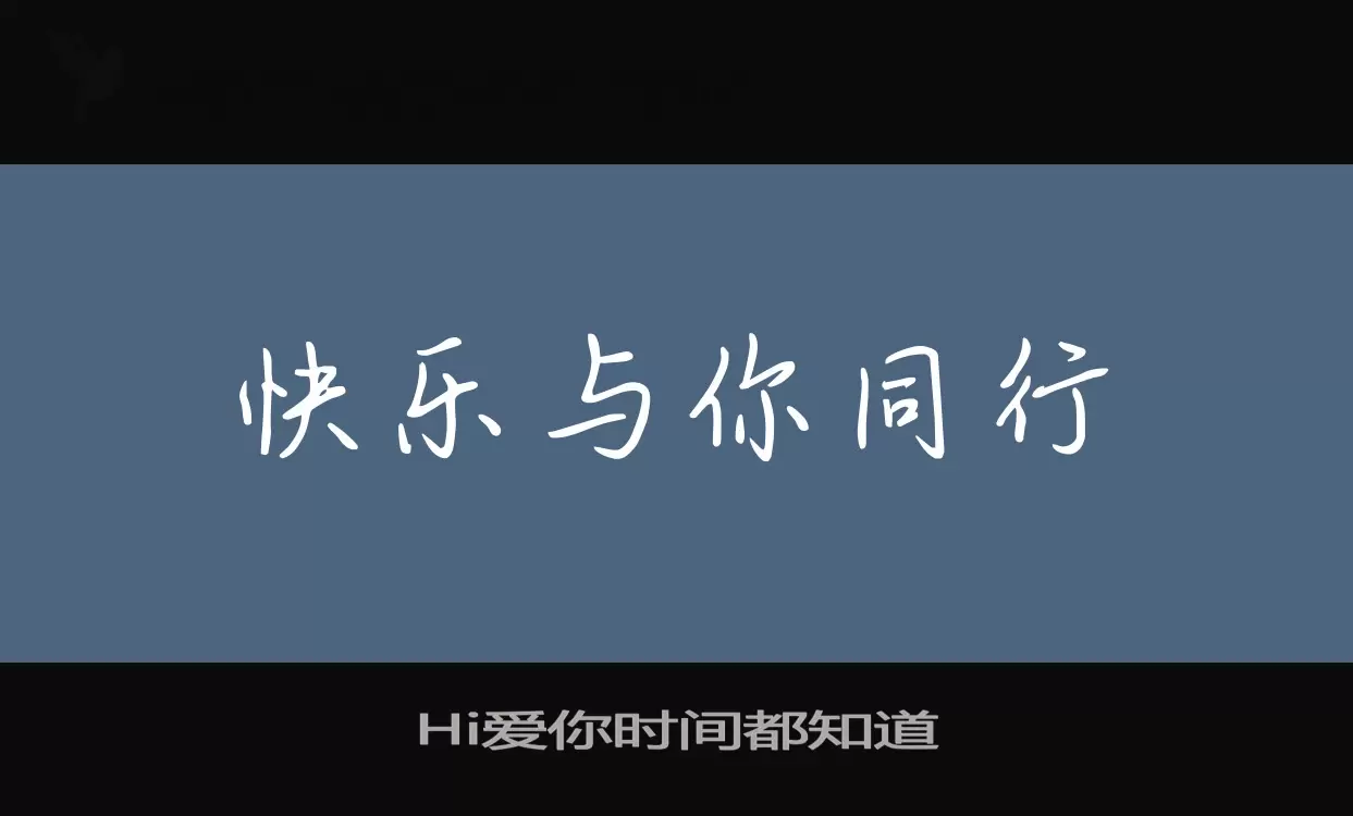 Hi爱你时间都知道字体文件