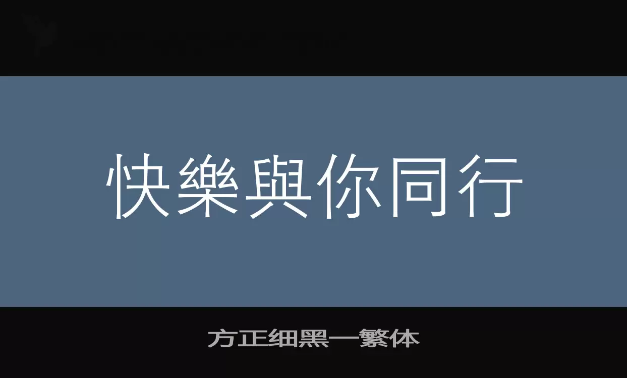 方正细黑一繁体字体文件