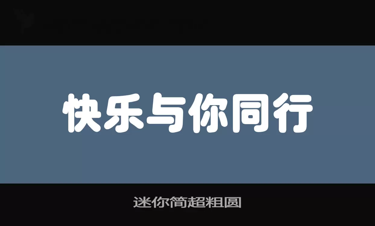 迷你简超粗圆字体文件