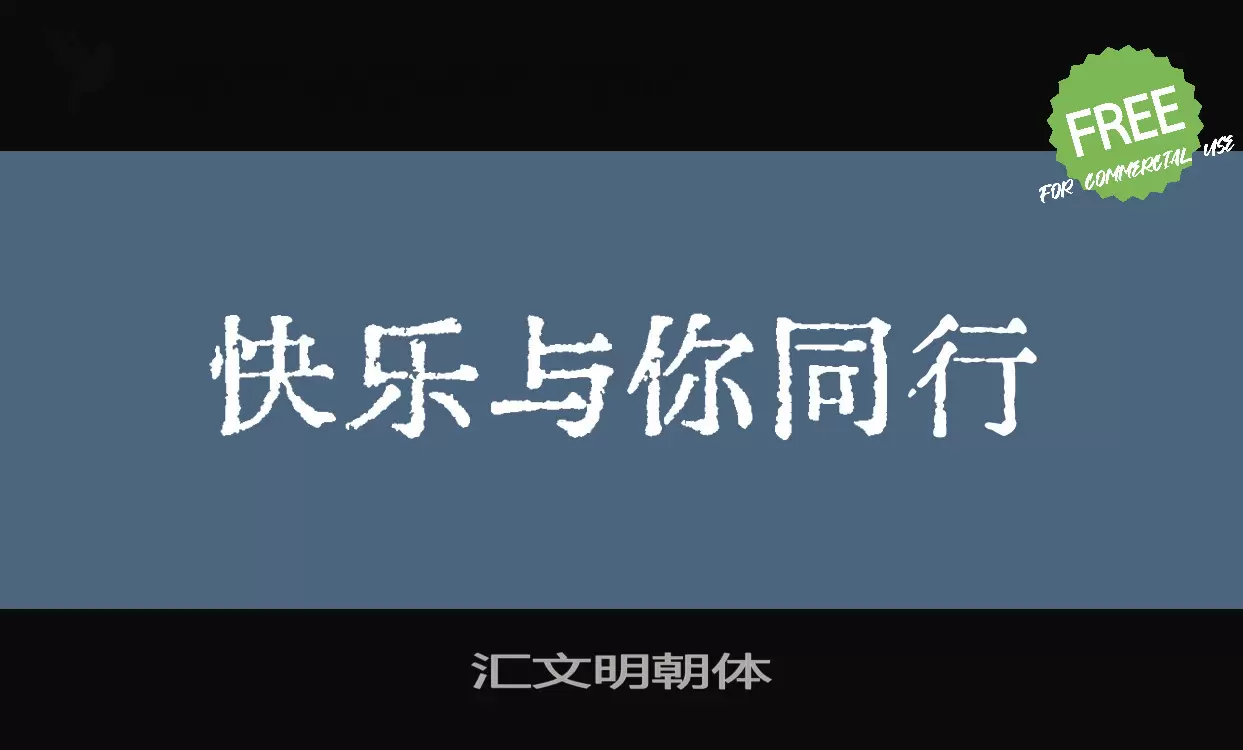 汇文明朝体字体文件