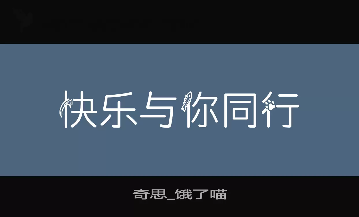 奇思_饿了喵字体文件