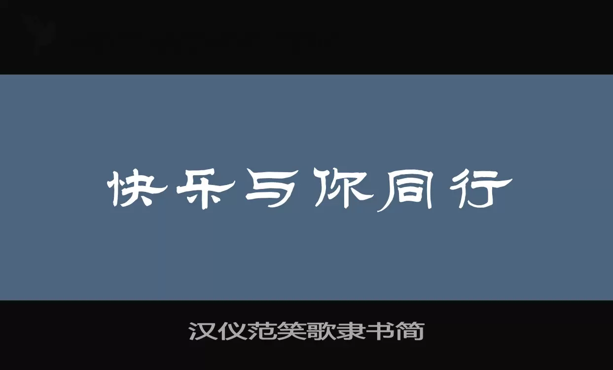 汉仪范笑歌隶书简字体