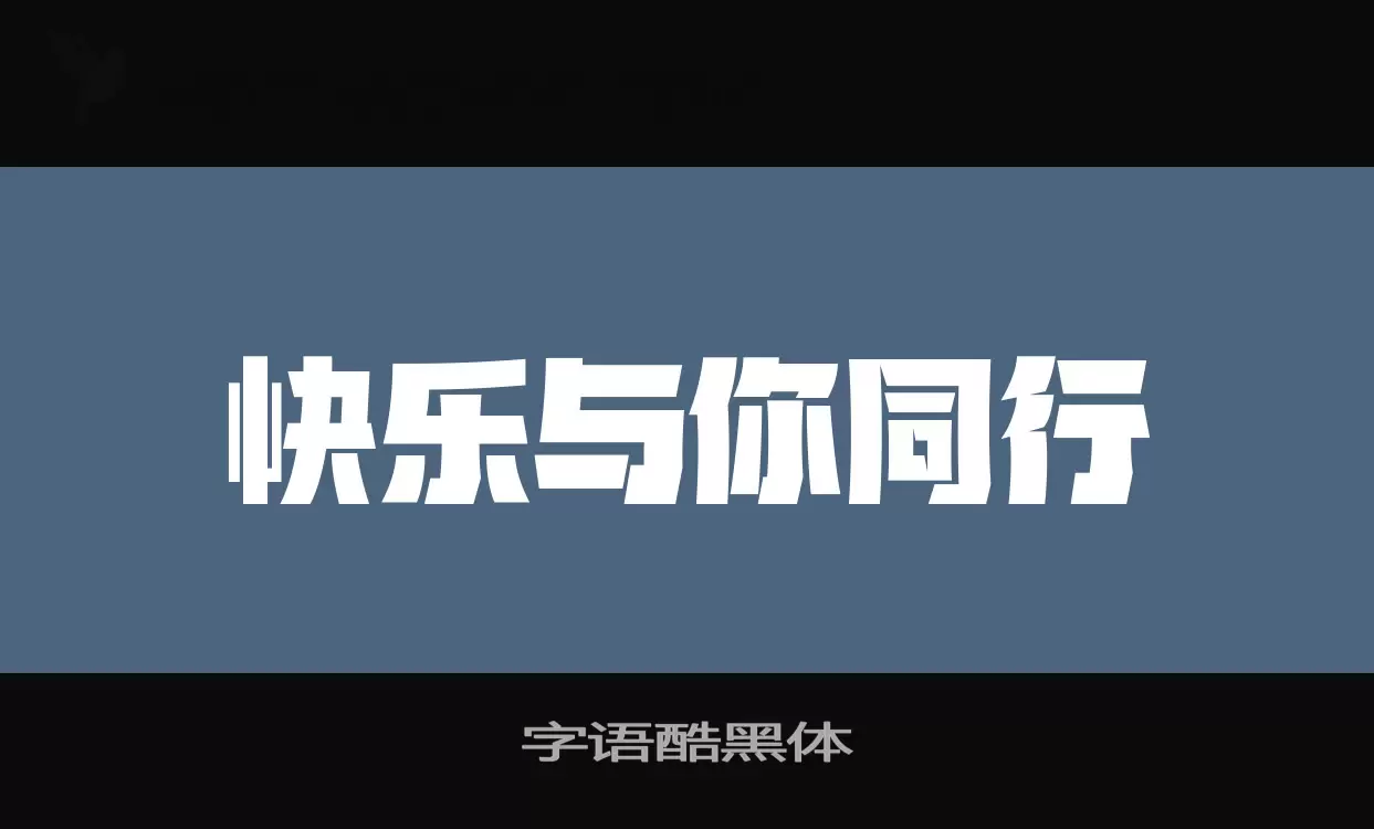 字语酷黑体字体文件