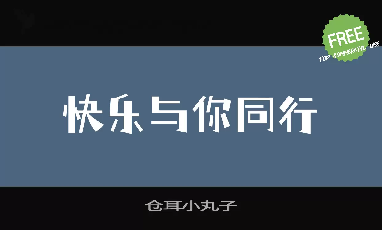 仓耳小丸子字体