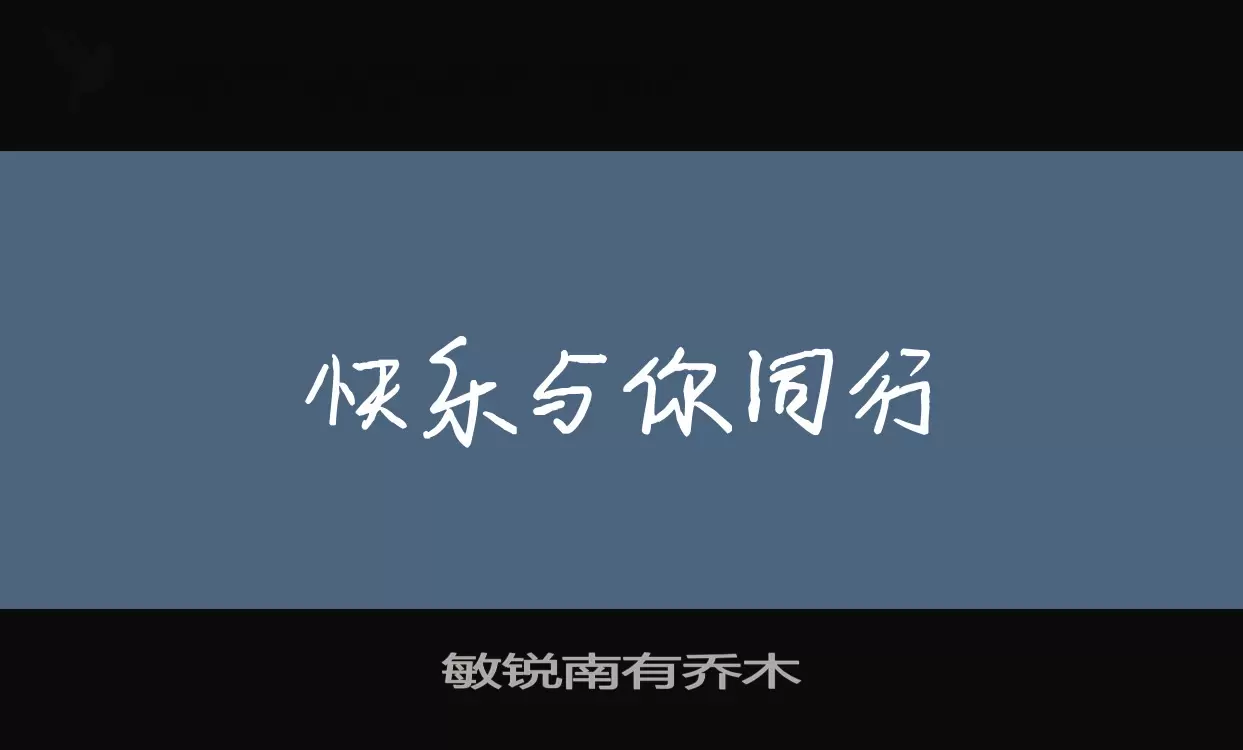 敏锐南有乔木字体文件