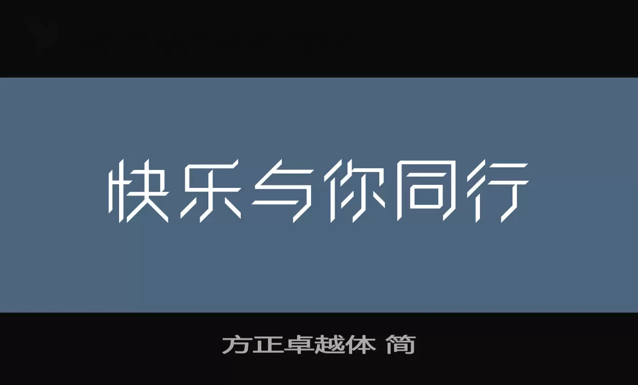 方正卓越体-简字体文件