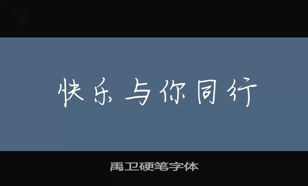 禹卫硬笔字体字体