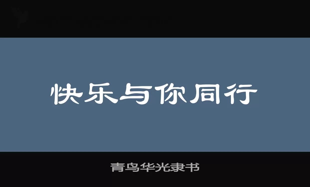 青鸟华光隶书字体文件