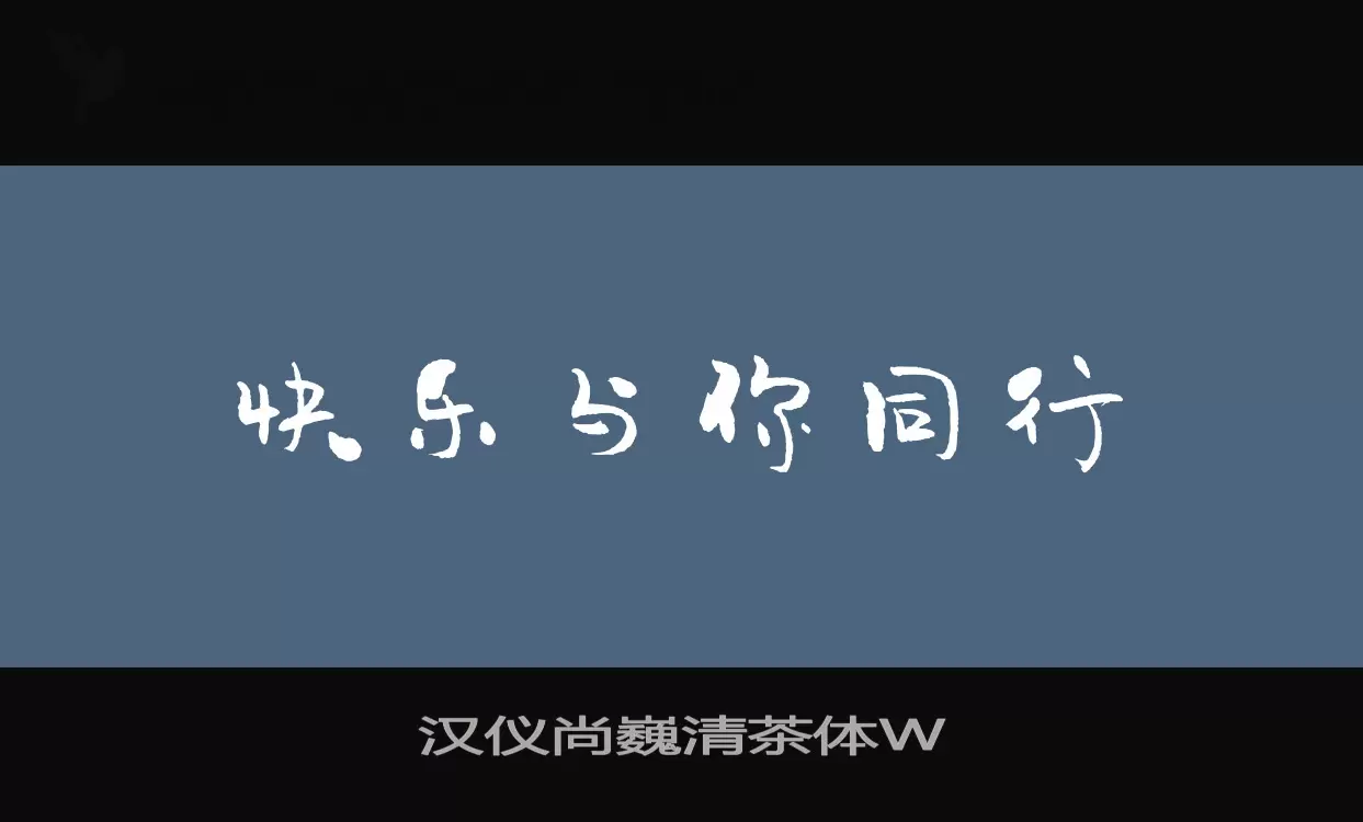 汉仪尚巍清茶体W字体文件