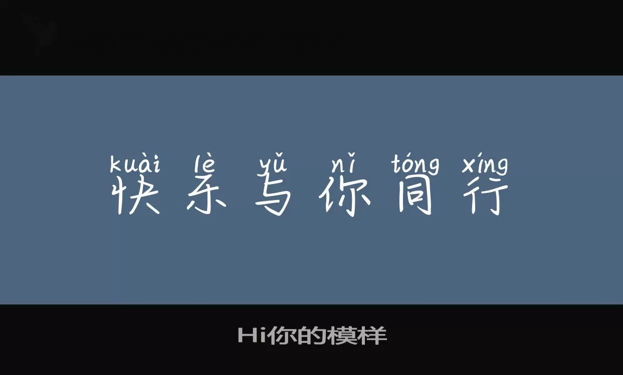 Hi你的模样字体文件