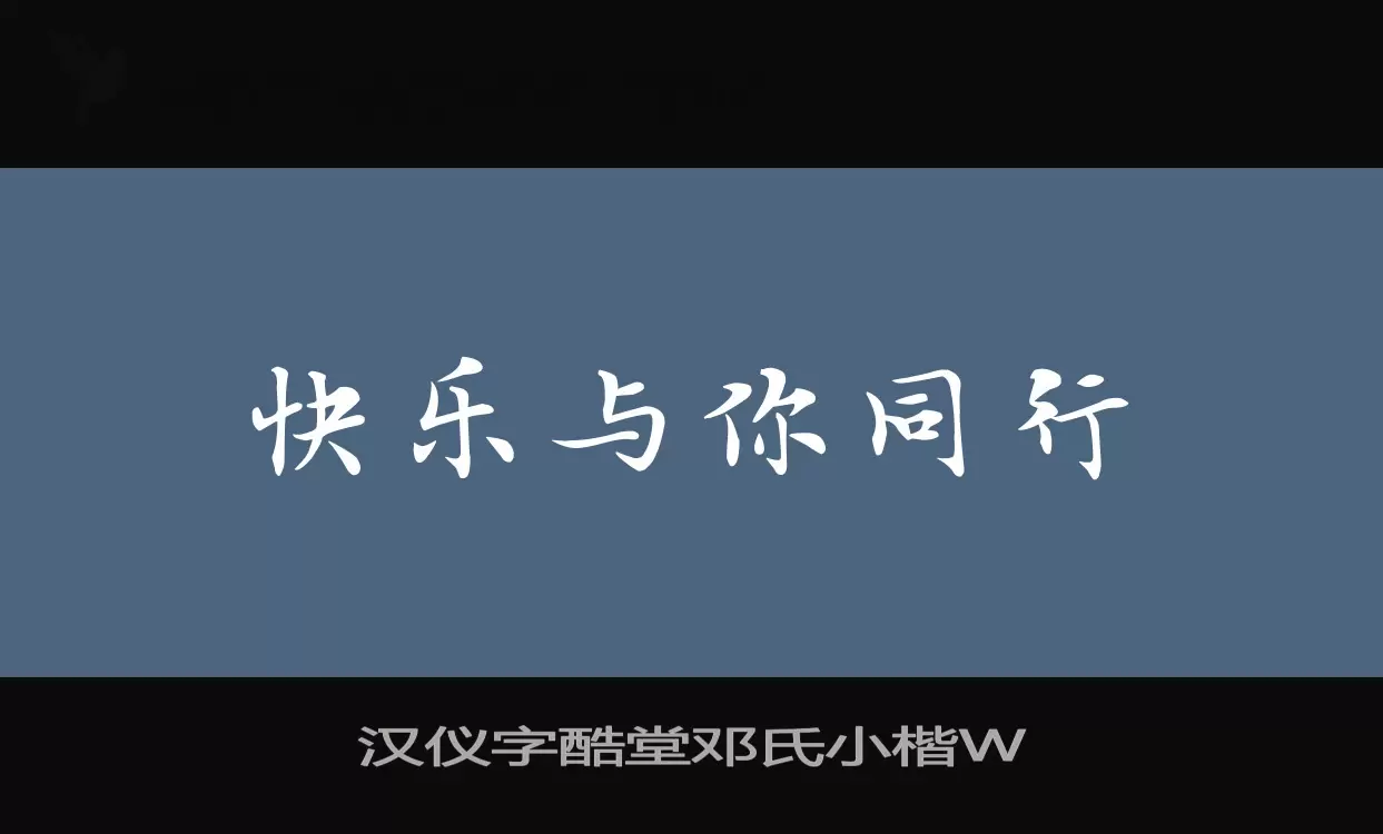 汉仪字酷堂邓氏小楷W字体