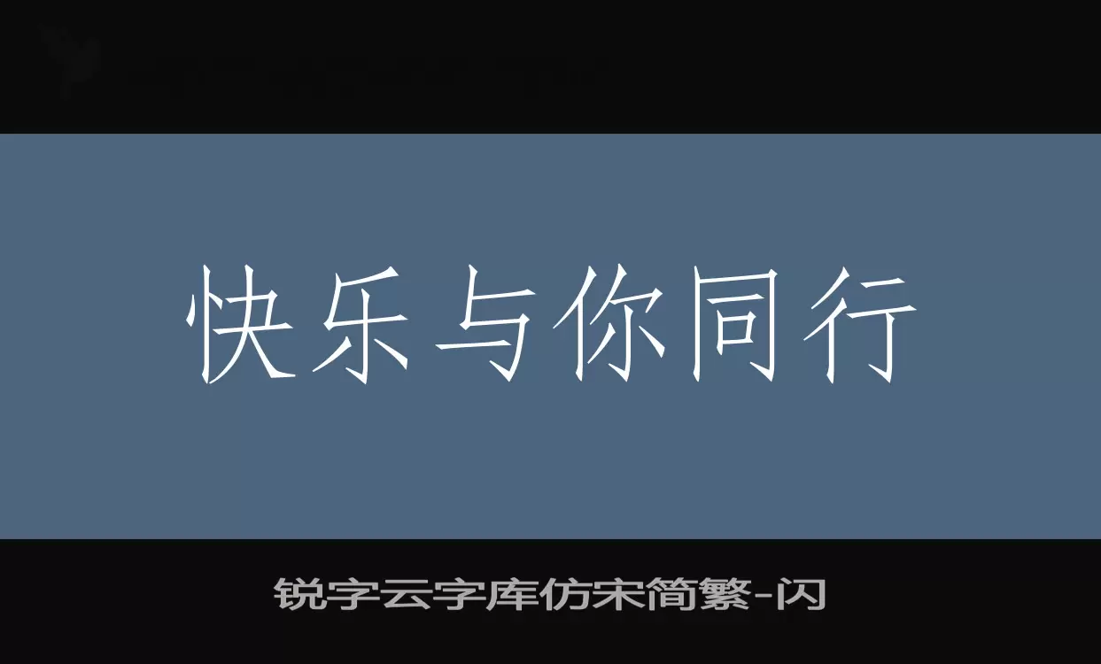 锐字云字库仿宋简繁字体文件