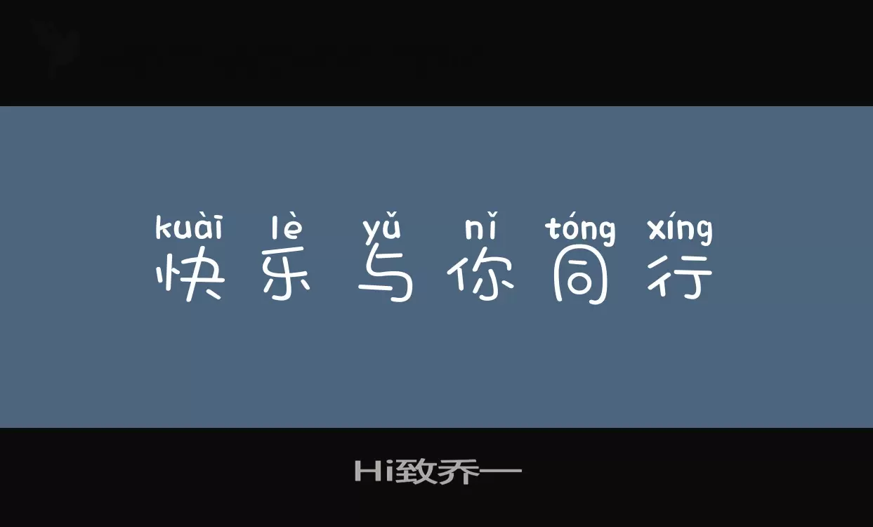 Hi致乔一字体文件