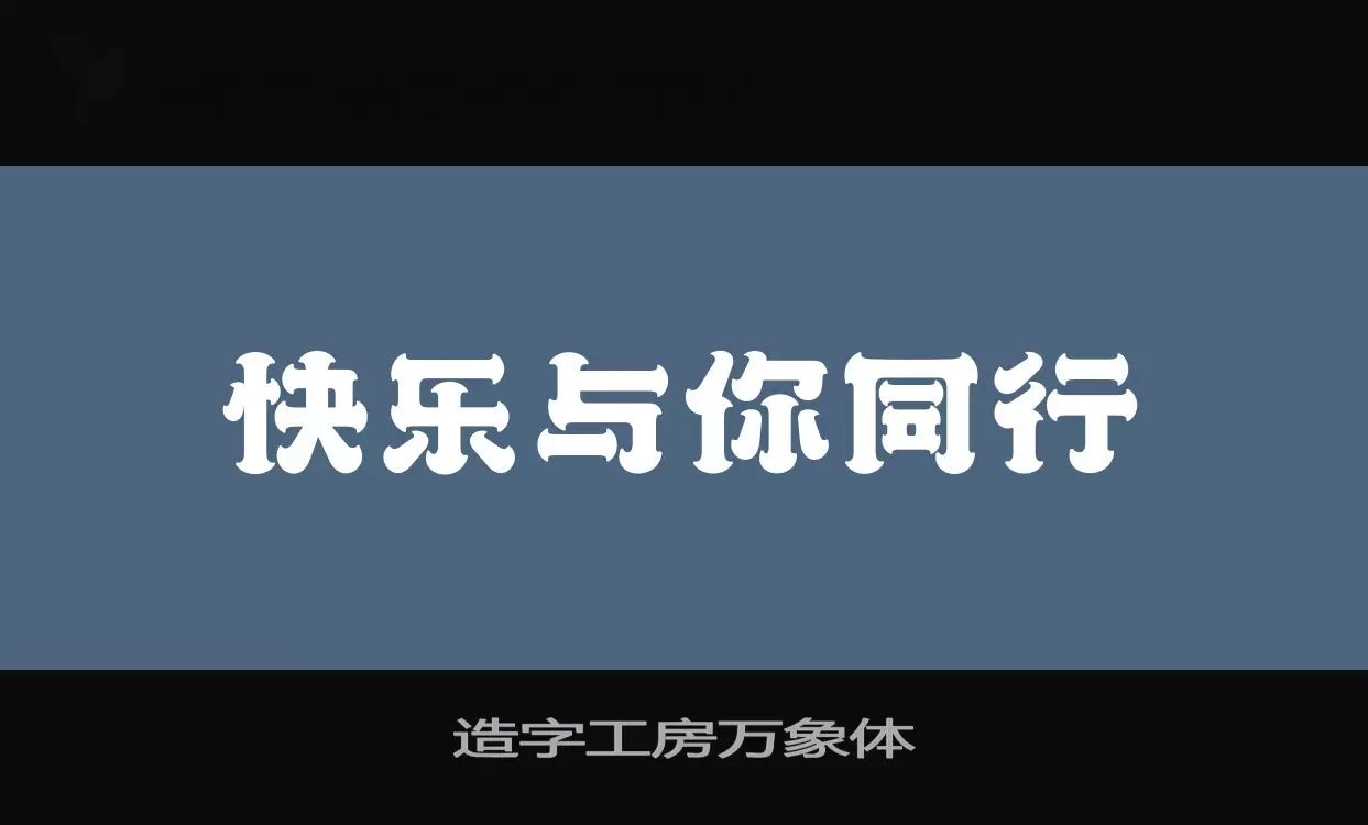 造字工房万象体字体