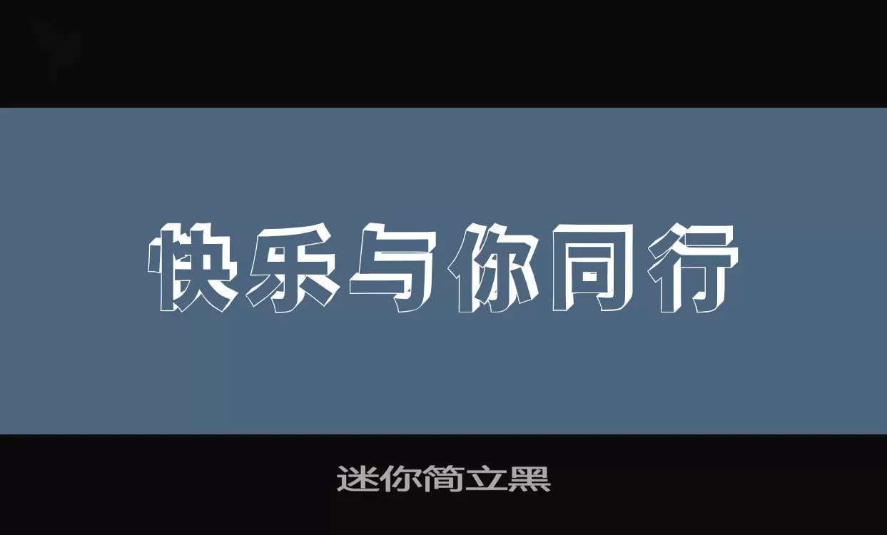 迷你简立黑字体文件