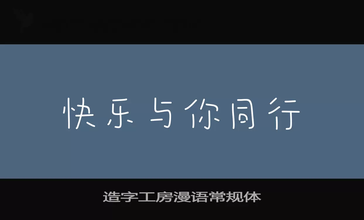 造字工房漫语常规体字体