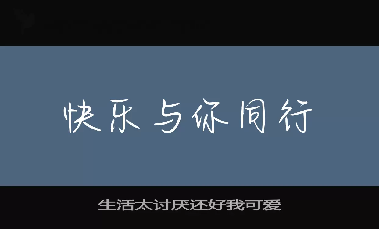 生活太讨厌还好我可爱字体