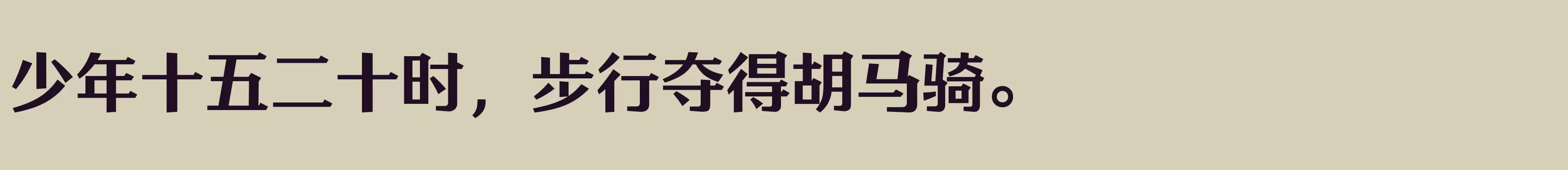 方正雅士宋 简 Bold - 字体文件免费下载