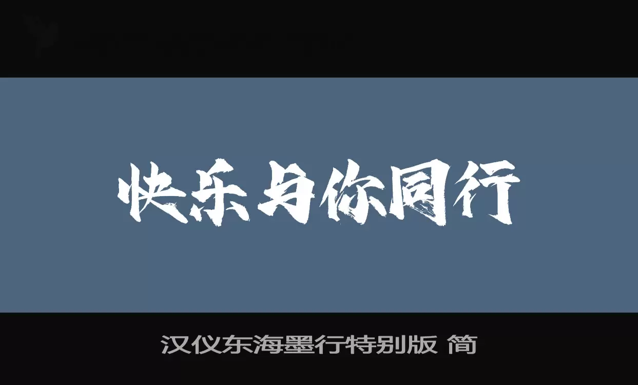 汉仪东海墨行特别版 简字体