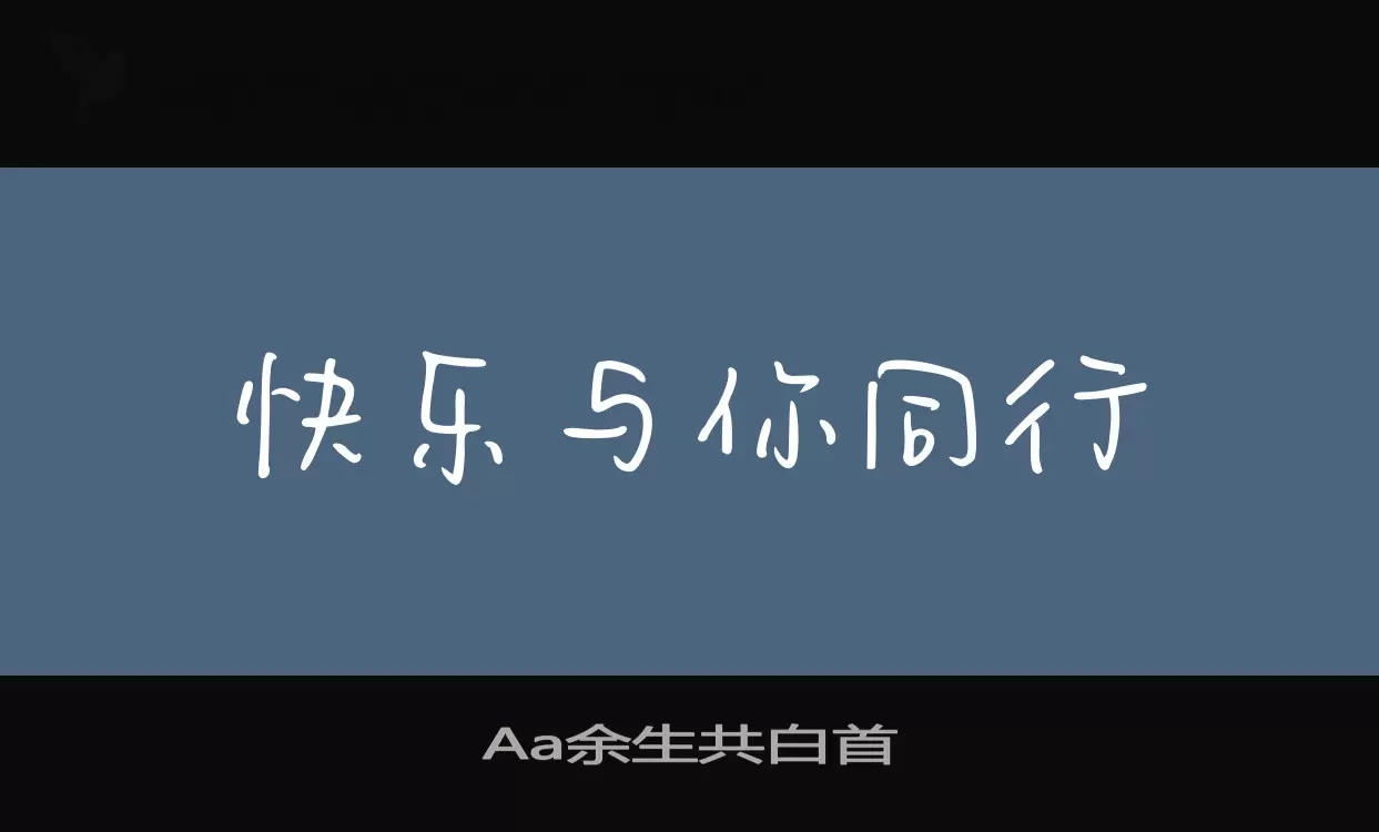 Aa余生共白首字体文件