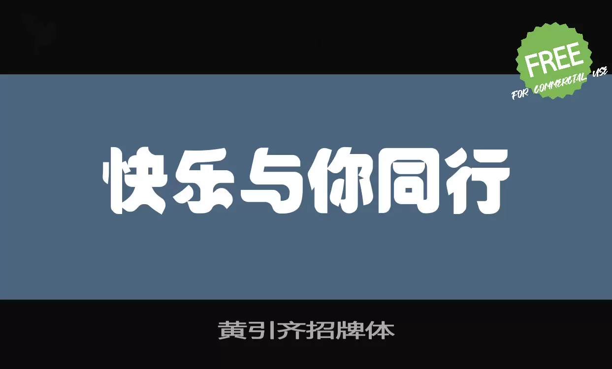 黄引齐招牌体字体文件