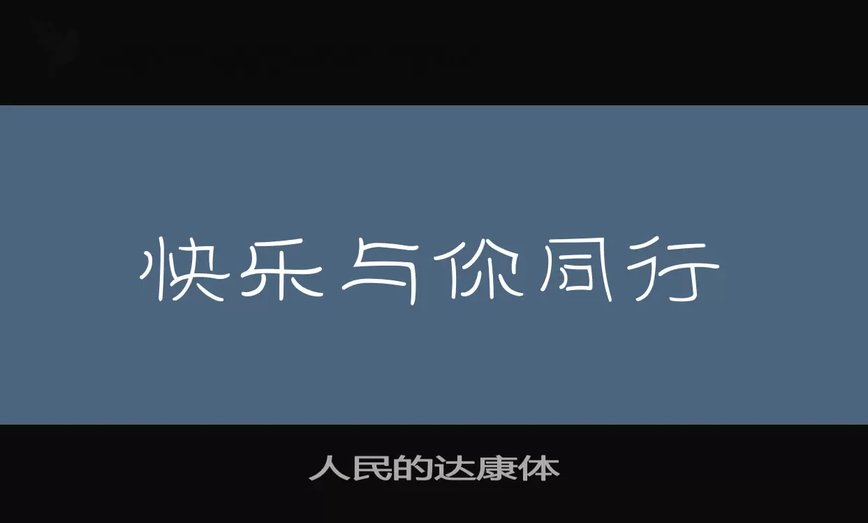 人民的达康体字体文件