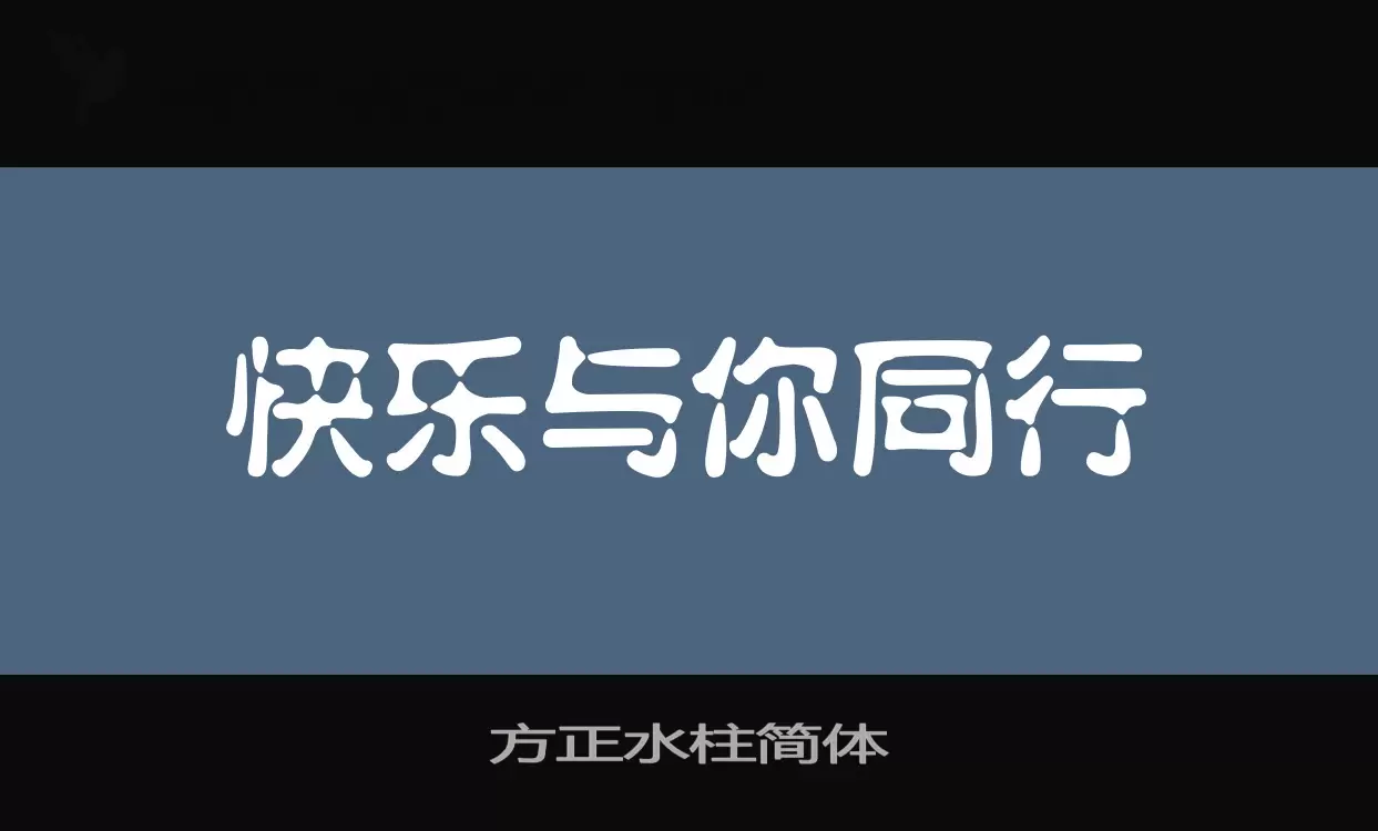 方正水柱简体字体文件