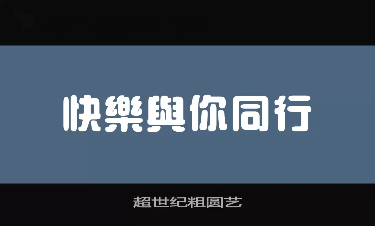 超世纪粗圆艺字体文件