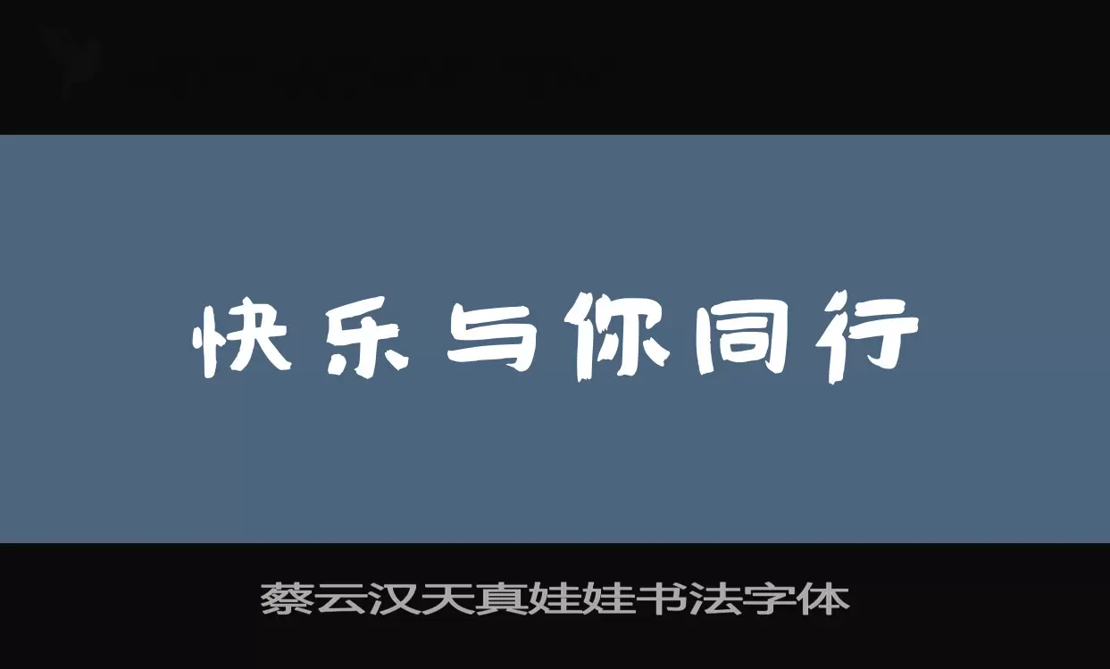 蔡云汉天真娃娃书法字体字体文件