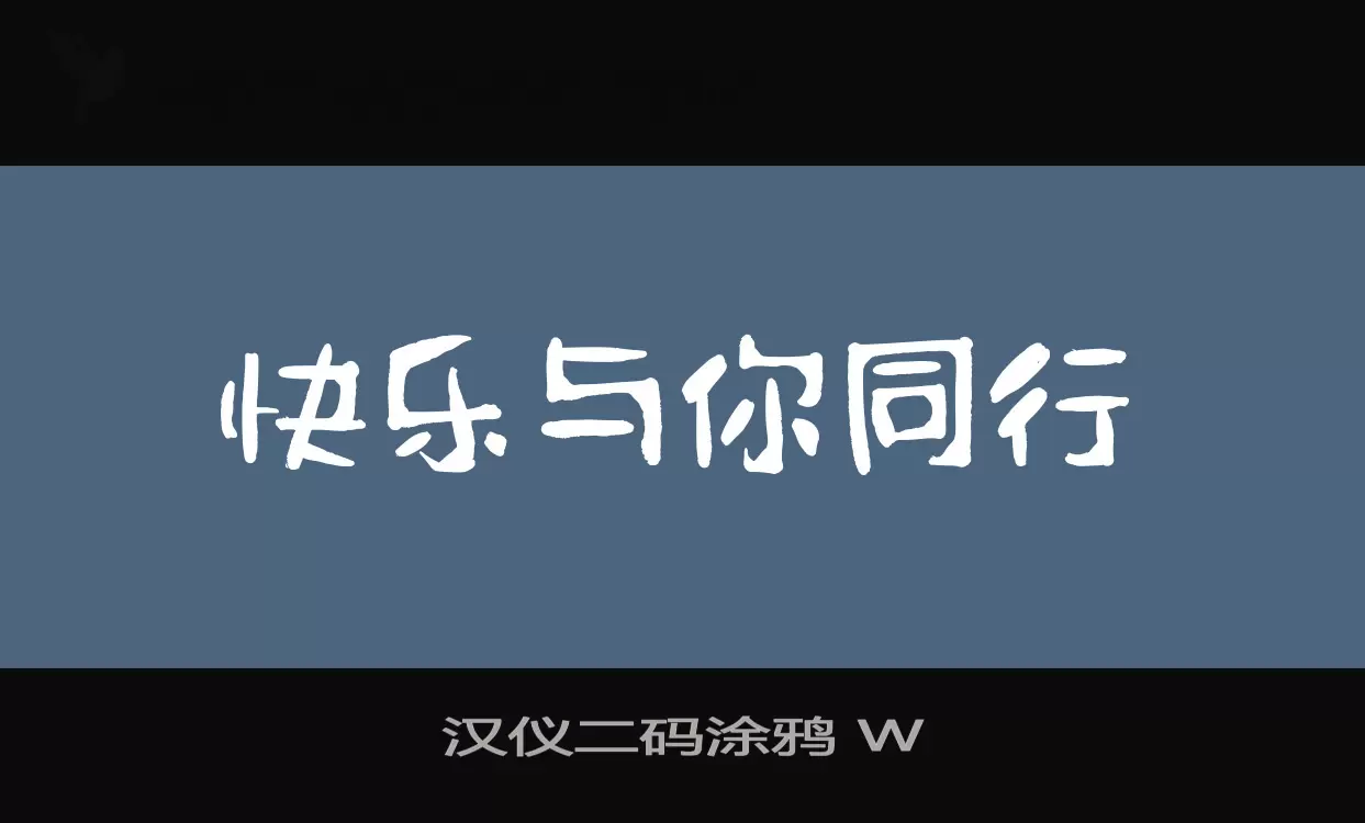 汉仪二码涂鸦-W字体文件