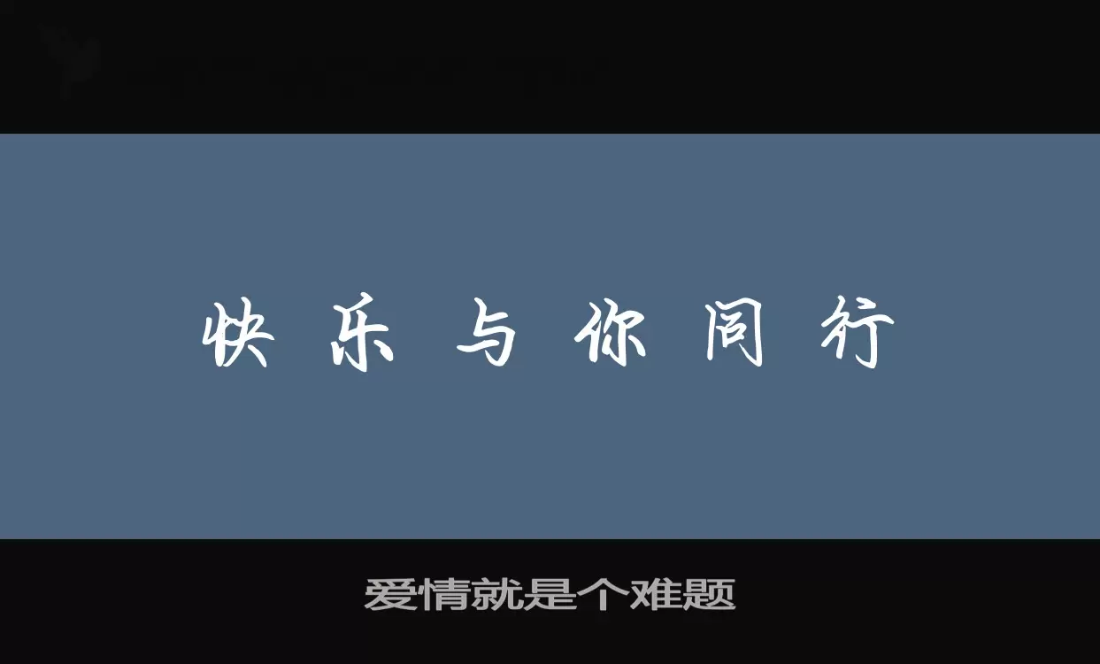 爱情就是个难题字体文件