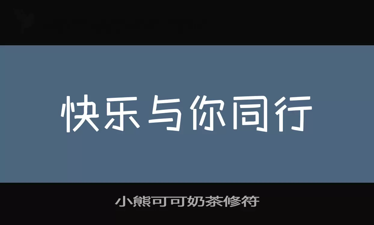小熊可可奶茶修符字体文件