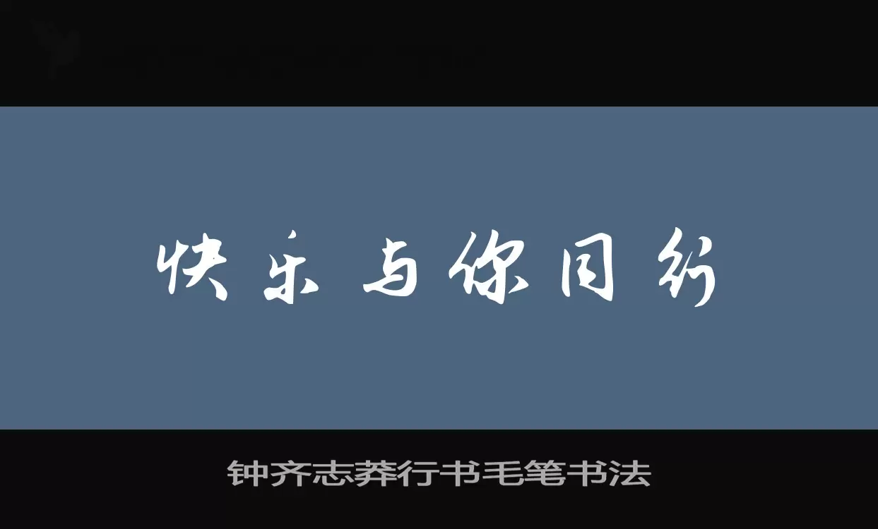 钟齐志莽行书毛笔书法字体文件