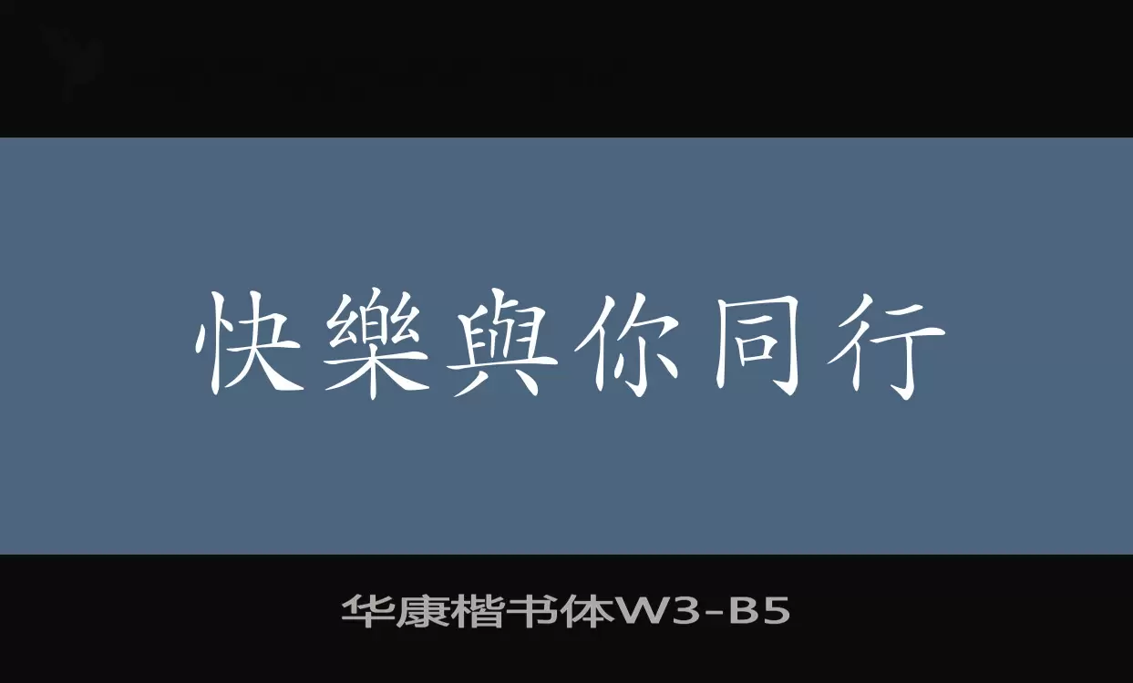 华康楷书体W3字体文件