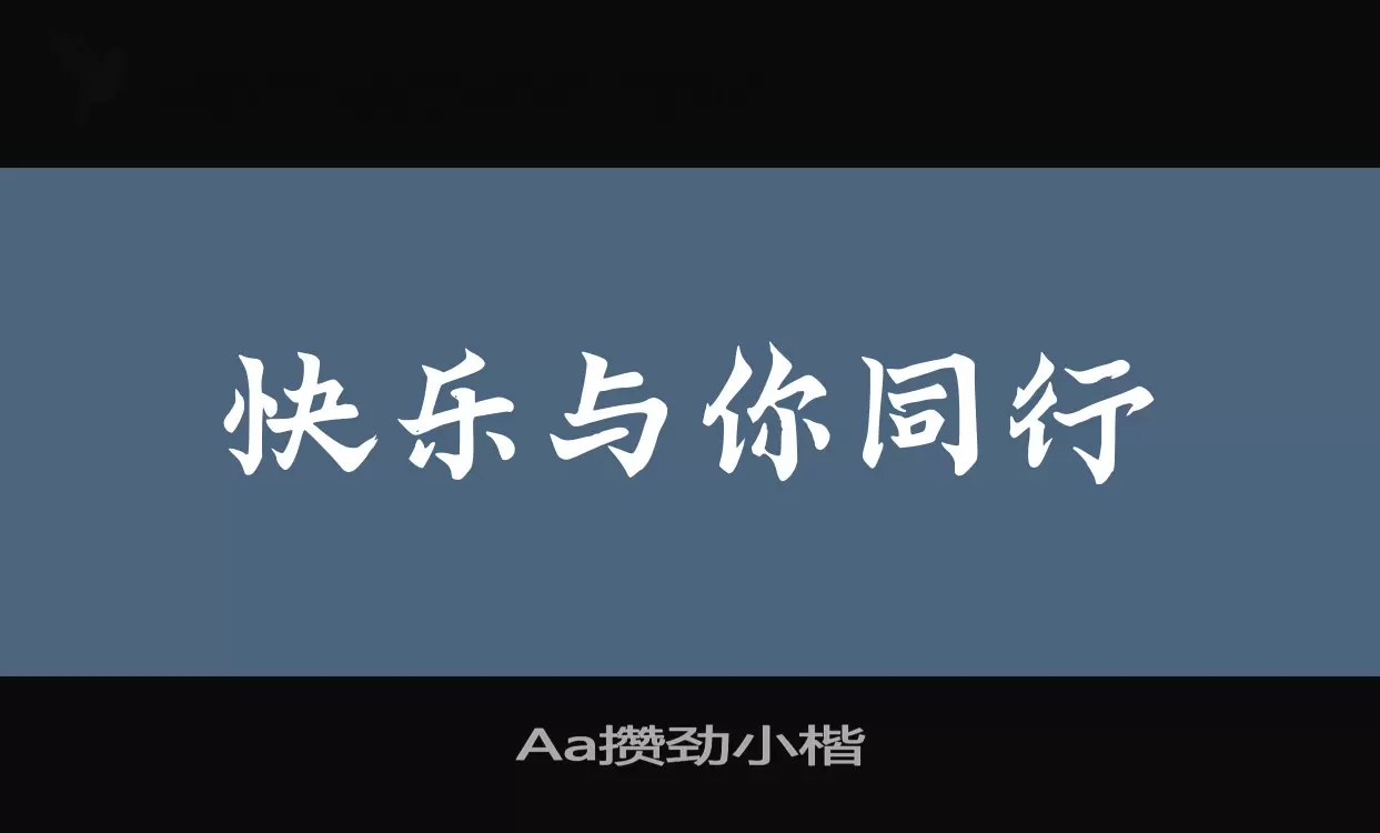 Aa攒劲小楷字体文件