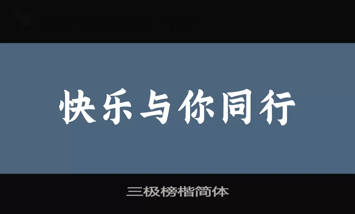 三极榜楷简体字体